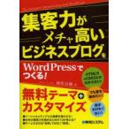 集客力がメチャ高いビジネスブログをWordPressでつくる!　藤原良輔/著