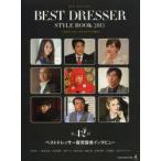新品本/ベストドレッサー・スタイルブック　MFU　STYLING　2013　日本メンズファッション協会/監修