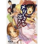 メリーさんが出たよ。 2 沢城樹/著