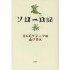 ソロー日記　春　ヘンリー・ソロー/著　H．G．O．ブレーク/編　山口晃/訳
