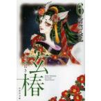 玄椿　第6巻　河惣益巳/著