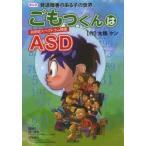 新品本/ごもっくんはASD　まんが発達障害のある子の世界　大橋ケン/作　林寧哲/監修　宮尾益知/監修