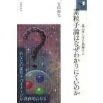  элемент частица теория. почему трудно понять. . место. мысль person . понимание делать Yoshida . Хара / работа 