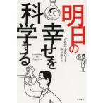 明日の幸せを科学する　ダニエル・ギルバート/著　熊谷淳子/訳