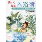 美しくなる入浴術　お風呂と温泉で心・からだ・素肌をきれいにする　漆畑修/著