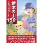 栃木の山150　栃木県勤労者山岳連盟宇都宮ハイキングクラブ/編