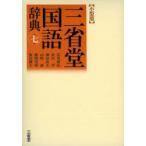 三省堂国語辞典　小型版　見坊豪紀/編　市川孝/編　飛田良文/編　山崎誠/編　飯間浩明/編　塩田雄大/編