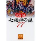 七福神の謎77　武光誠/著