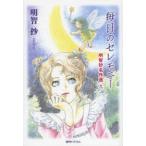 毎日のセレモニー　明智抄/著
