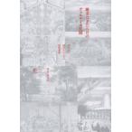 継ぎはぎだらけのヴェルサイユ宮殿　王たちの時代をとどめる建築遺産　窪田喜美子/著