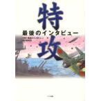 特攻　最後のインタビュー　「特攻最後のインタビュー」制作委員会/著