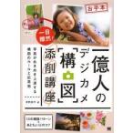 一億人のデジカメ「構図」添削講座　写真がめきめき上達する構図のルールと応用術　河野鉄平/著
