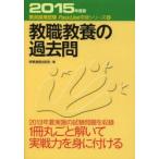 教職教養の過去問　2015年度版