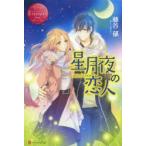 星月夜の恋人　MIO　＆　SYUNICHI　藤谷郁/〔著〕
