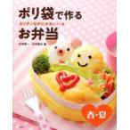 ポリ袋で作るお弁当　カンタンなのにかわいい★　春・夏　川平秀一/著　川平稔己/著