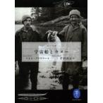 宇宙船とカヌー　ケネス・ブラウワー/著　芹沢高志/訳