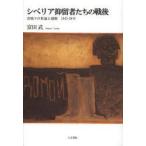 シベリア抑留者たちの戦後　冷戦下の世論と運動1945−56年　富田武/著