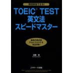TOEIC　TEST英文法スピードマスター　成重寿/著