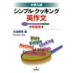 新品本/シンプル・クッキング英作文　大学入試　新装版　大田博司/著