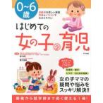 0〜6歳はじめての女の子の育児　関和男/監修　善方裕美/監修