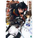 新品本/仮想領域のエリュシオン　001　シンクロ・インフィニティ　上智一麻/著