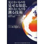見えないものを見せる知恵、測れないものを測る技術　赤外線サーモグラフィの無限の可能性　秋津勝彦/著