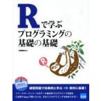 新品本/Rで学ぶプログラミングの基礎の基礎　舟尾暢男/著