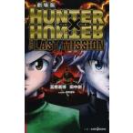 劇場版HUNTER×HUNTER　The　LAST　MISSION　冨樫義博/著　田中創/著　岸間信明/劇場版脚本