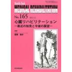 MEDICAL　REHABILITATION　Monthly　Book　No．165(2013．12)　心臓リハビリテーション　最近の知見と今後の展望　宮野佐年/編集主幹　三上真弘/編集主幹