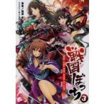 戦国ぼっち　3　The　tank　army　corps　of　fear　瀧津孝/著