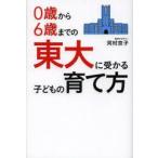 新品本/0歳から6歳までの東大に受かる子どもの育て方　河村京子/著