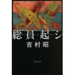 総員起シ　新装版　吉村昭/著