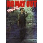 新品本/NO　WAY　OUT　脱出不能　松尾清貴/著