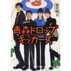 青森ドロップキッカーズ　森沢明夫/著