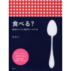 新品本/食べる? 食品セシウム測定データ745 ちだい/著