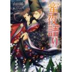 新品本/蜜夜語り　山田椿/著