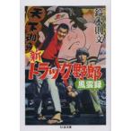 新トラック野郎風雲録　鈴木則文/著