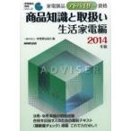 新品本/家電製品アドバイザー資格商品知識と取扱い　2014年版生活家電編　家電製品協会/編