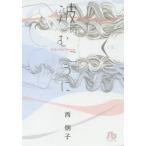 波のむこうに　西炯子/著