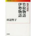 竹取物語　田辺聖子/著田辺聖子/著