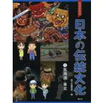 都道府県別日本の伝統文化　1　北海道・東北　国土社編集部/編