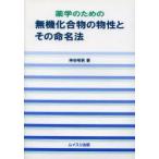 薬学のための無機化合物の物性とその命名法　神谷明男/著