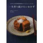 一生作り続けたいおかず　50年の名門料理教室のベストレシピ150　田中伶子/著