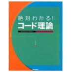 絶対わかる!コード理論　THE　PERFECT　COMPILE　北川祐/著