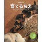 動物のちえ　3　育てるちえ　引っこしをして子育てするツバメほか　成島悦雄/監修　ネイチャー・プロ編集室/編著