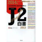 J2白書　2013　永久保存版　J’s　GOAL　J2ライター班/著