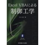 新品本/Excel　VBAによる制御工学　江口弘文/著