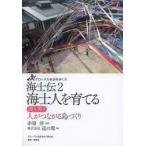 海士伝　2　海士人を育てる　聞き書き人がつながる島づくり