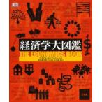 新品本/経済学大図鑑　ナイアル・キシテイニー/ほか著　若田部昌澄/日本語版監修　小須田健/訳