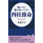 怖いほど運が向いてくる!四柱推命　水晶玉子/著